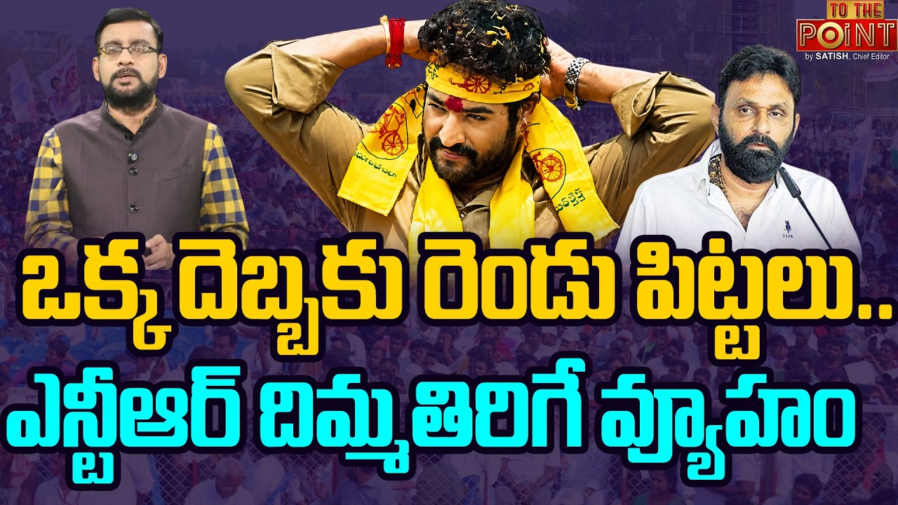 Jr NTR Stunning Political Strategy | ఎన్టీఆర్ దిమ్మతిరిగే వ్యూహం | Fans Assemble | 99TV