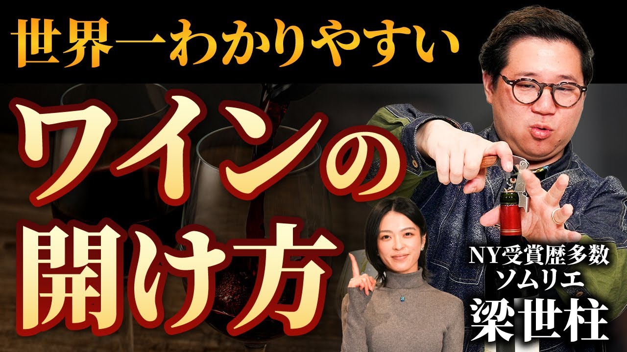 【初心者必見】トップソムリエが教える世界一わかりやすいワインの開け方｜ソムリエナイフを使ったワインの抜栓方法