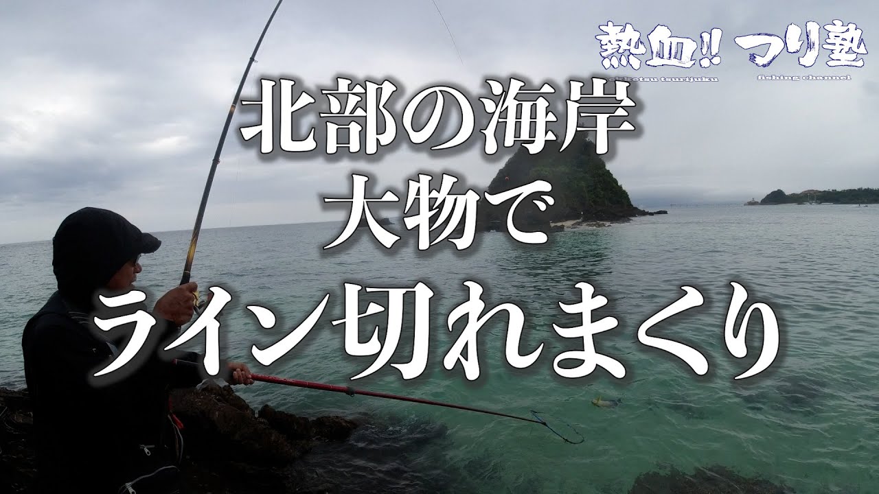 北部の海岸で磯魚を狙う!!