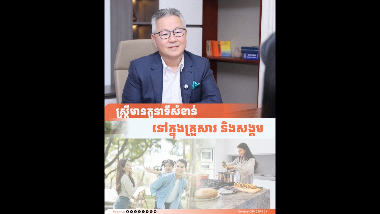 ស្ត្រីមានតួនាទីសំខាន់នៅក្នុងគ្រួសារ និងសង្គម