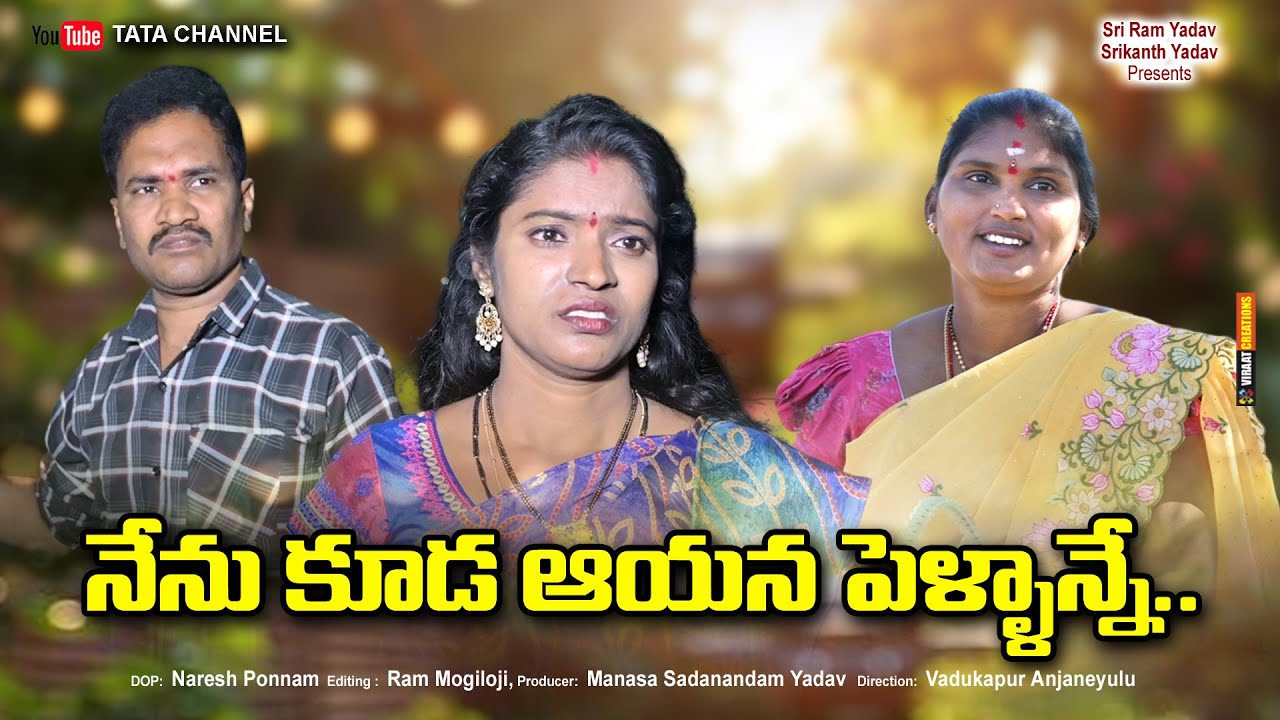 నేను కూడా  ఆయన పెళ్లాన్నే  || Nenu kuda Ayana Pellanne || telugu Short film || TATA  Channel