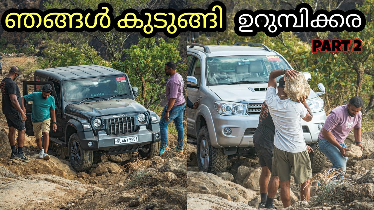URUMBIKKARA EXTREME OFFROAD, PAJERO VS THAR, PAJERO VS FORTUNER, FORTUNER VS THAR, PAJERO MALAYALAM.