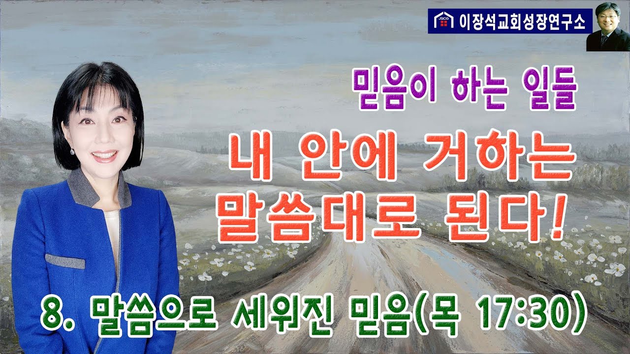 강한 믿음 - 내 안에 거하는 말씀대로 된다!  &  믿음이 하는 일들