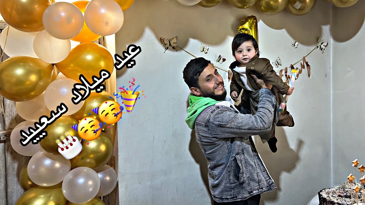 عيد ميلاد ابن الخال مع عادات وتقاليدنا العفرينية 🎂🥳