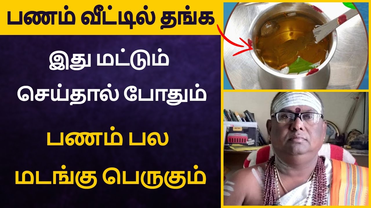 பணம் வீட்டில் தங்க இருந்தால் போதும் பணம் பல மடங்கு பெருகும் | panam peruga tips in tamil