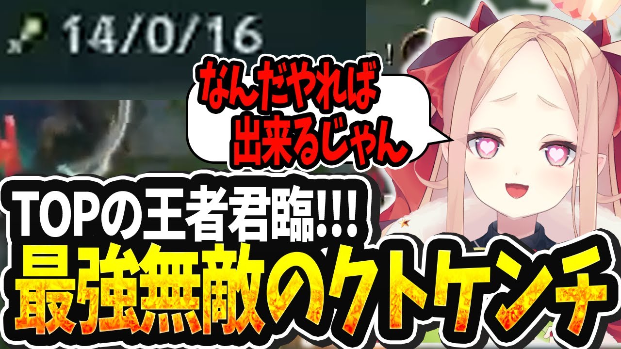 【LOL切り抜き】不沈艦タムケンチが完成し絶対に落ちない最強のTOPになるクト様【#姫崎クト #切り抜き #vtuber #lol #leagueoflegends 】