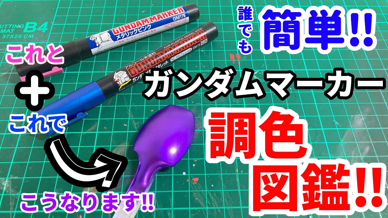 【調色】マーカーの気になる組み合わせを混ぜ合わせてみたら、綺麗な色がたくさん出来ました‼︎【ガンダムマーカー】