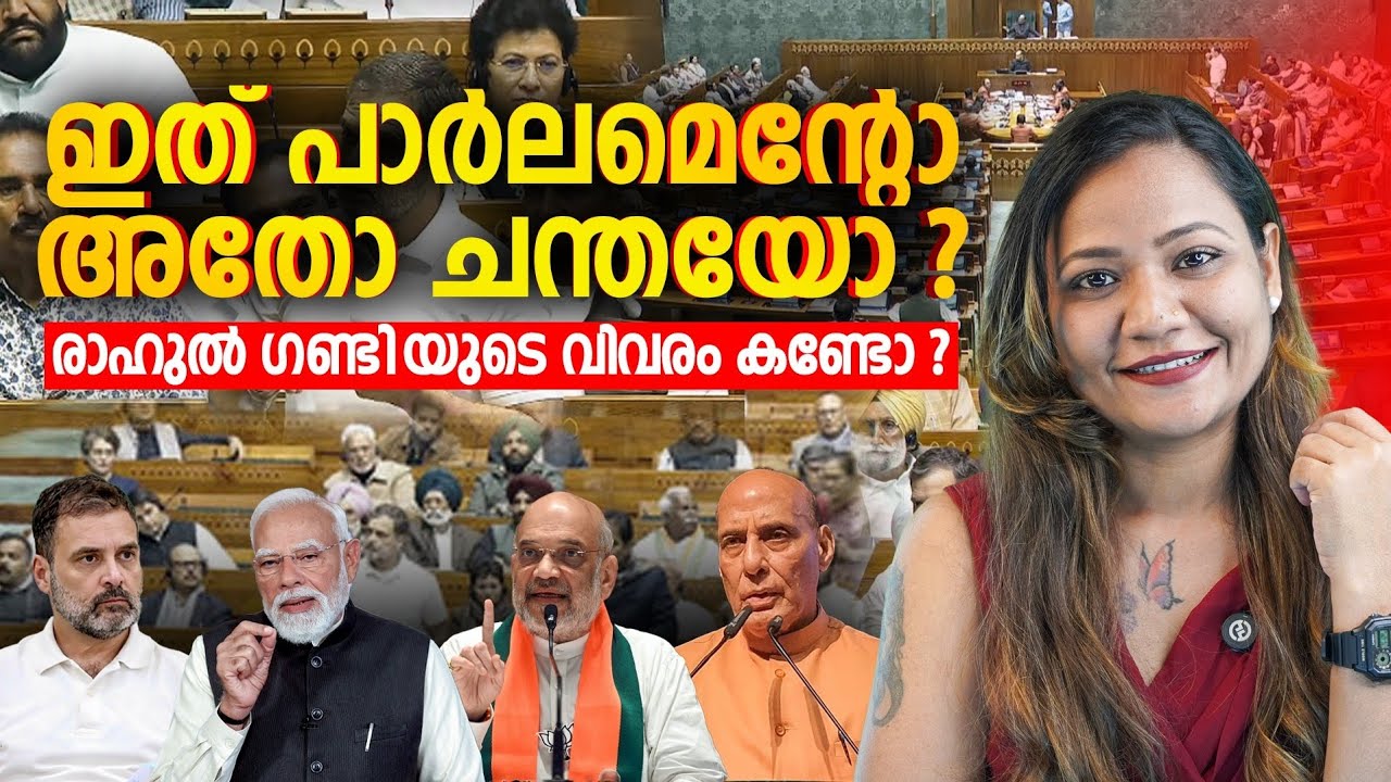 രാഹുൽ ഗണ്ടി ദേ പിന്നേം തേഞ്ഞു😂 | Mareena Daisy George | rahul gandhi speech in parliament | polinews