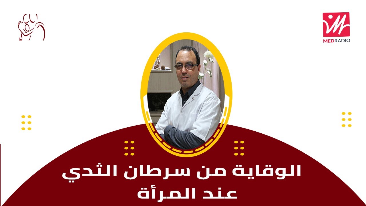 الدكتور يوسف الحارتي l الوقاية من سرطان الثدي عند المرأة