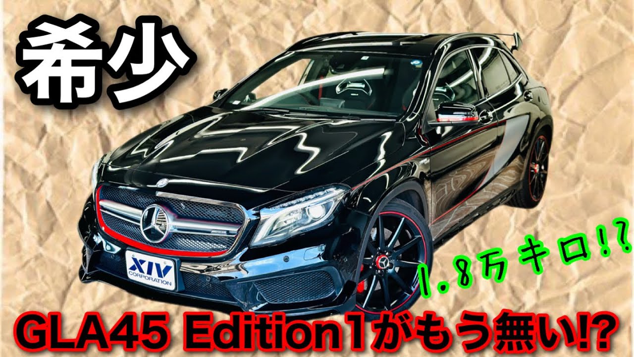 【激安シリーズ】希少になってきた低走行 GLA45 AMG Edition1 安く買うにはもう今しかない!?!?