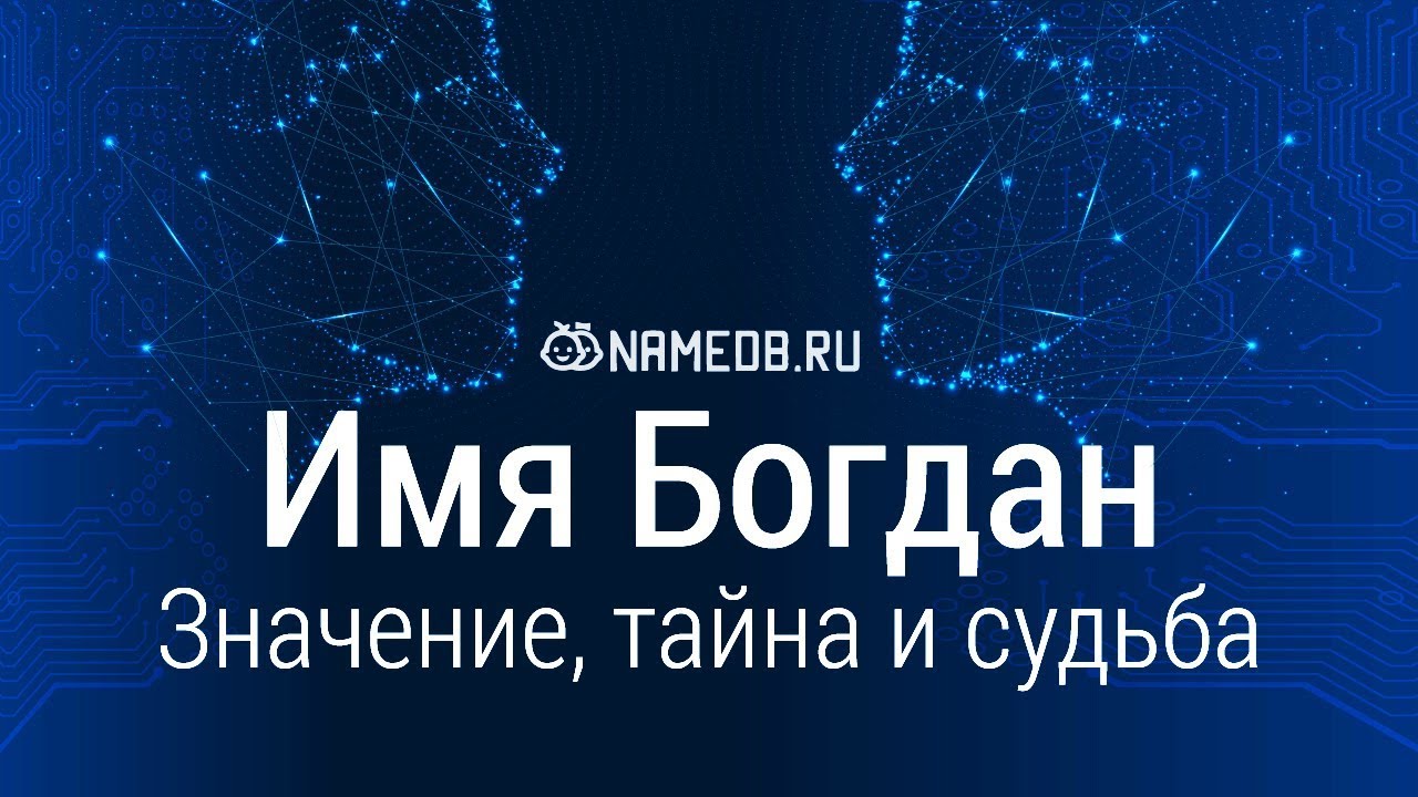 Значение имени Богдан: карма, характер и судьба