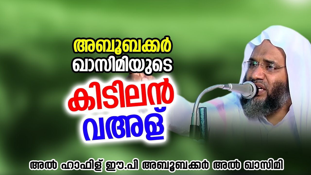 അബൂബക്കർ ഖാസിമിയുടെ കിടിലൻ വഅള് | ep aboobacker qasimi