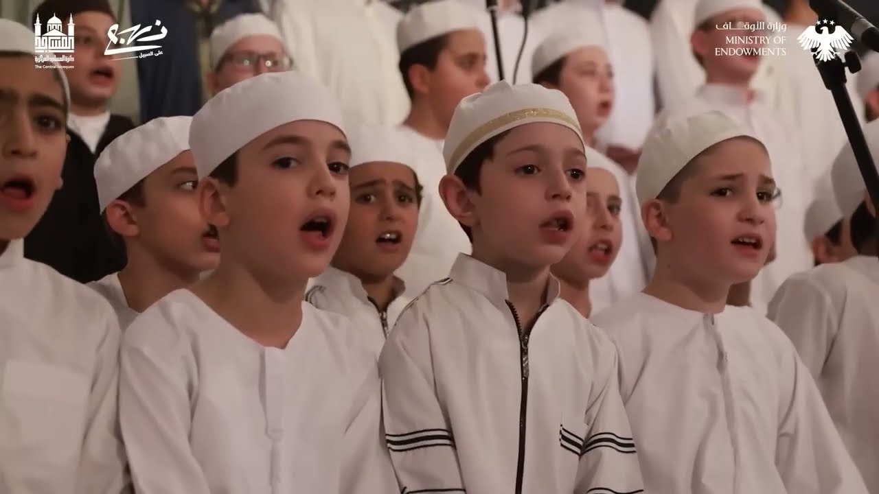 براعم جامع السمانة ينشدون في جامع بني أمية في دمشق بحضور العلماء والوزراء