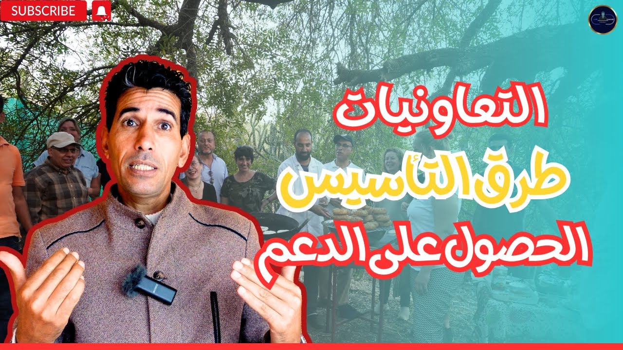 التعاونيات طرق التاسيس وشكون هما المقاولون المعنيون بانشاءها   وشنو الدعم لي كتحصل عليه