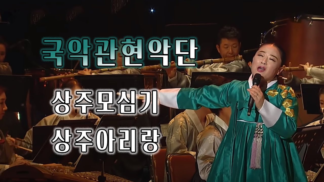 [KBS국악관현악단 초청 연주회] 민요 - 상주모심기, 상주아리랑 (노래/박정선) (2016.08.19,금)