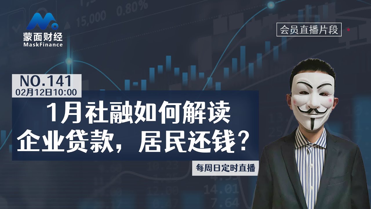 1月社融如何解读，企业贷款，居民还钱？【会员直播片段】