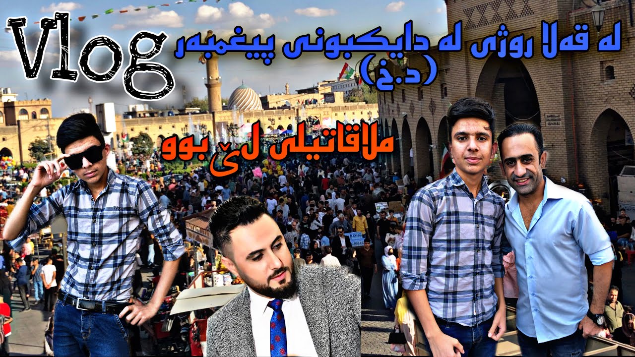 ڤڵۆگێک بۆ قڵای هەولێر رۆژی لە دایک بونی پێغمبەر درودی خوای لەسەربێ ستافی مەلا قاتیلی لێبوو