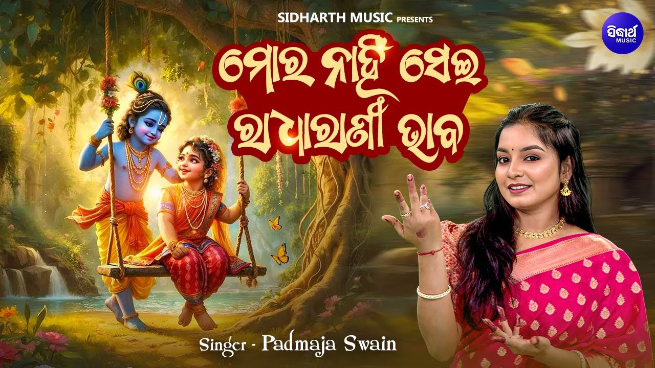 Mora Nahin Sehi Radha Rani Bhaba - Superhit Krushna Bhajan - Padmaja Swain - ମୋର ନାହିଁ ସେହି ରାଧାରାଣୀ