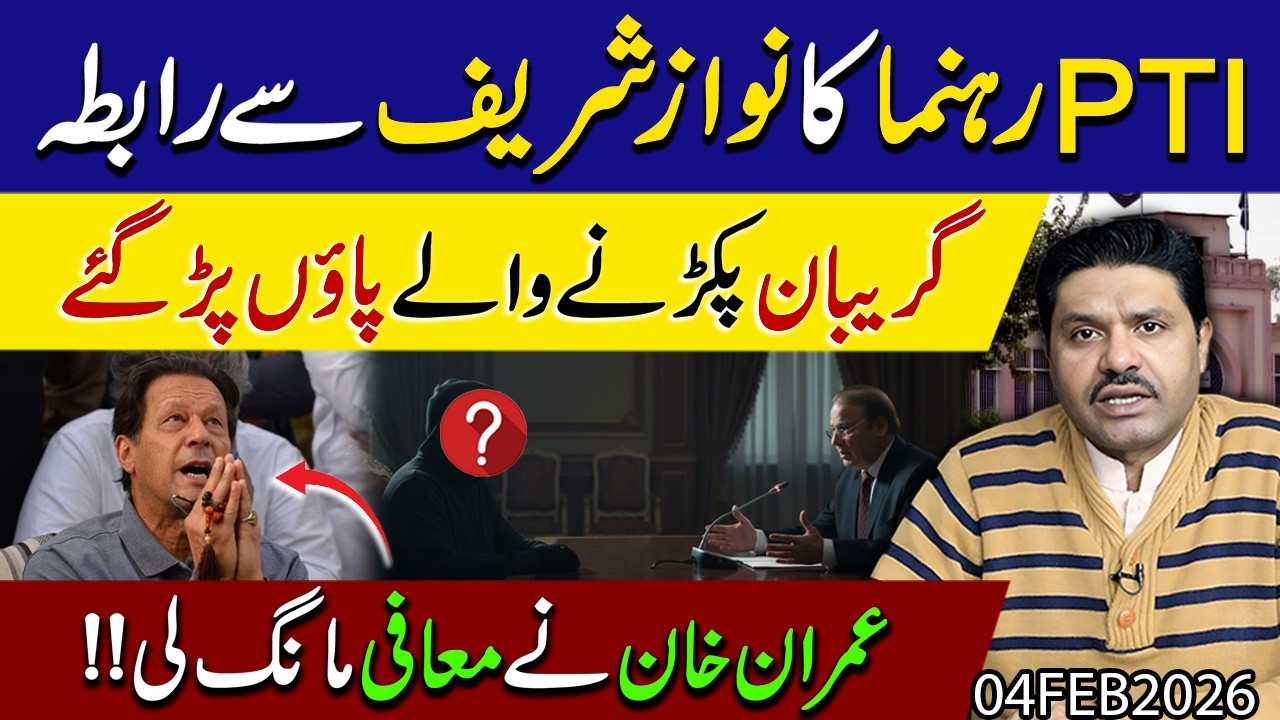 PTI  Member ki Nawaz Sharif se mulaqat !! Imran khan ne muafi mang li | Shakeel Malik