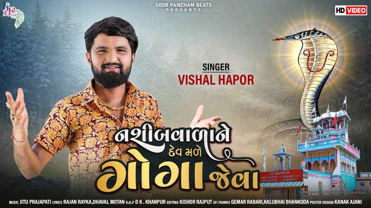 Nasibvalane Dev Made Goga Jeva | Vishal Hapor New Gujarati Song | Goga Maharaj Song