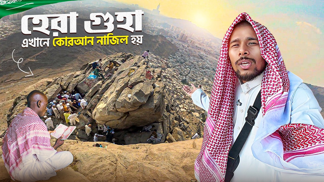 যে পাহাড়ে পবিত্র কোরআন নাজিল হয়েছিল || Cave Of Hira Jabal Al-Nour || মক্কার জাবাল আল-নূর পাহাড় ভ্রমণ