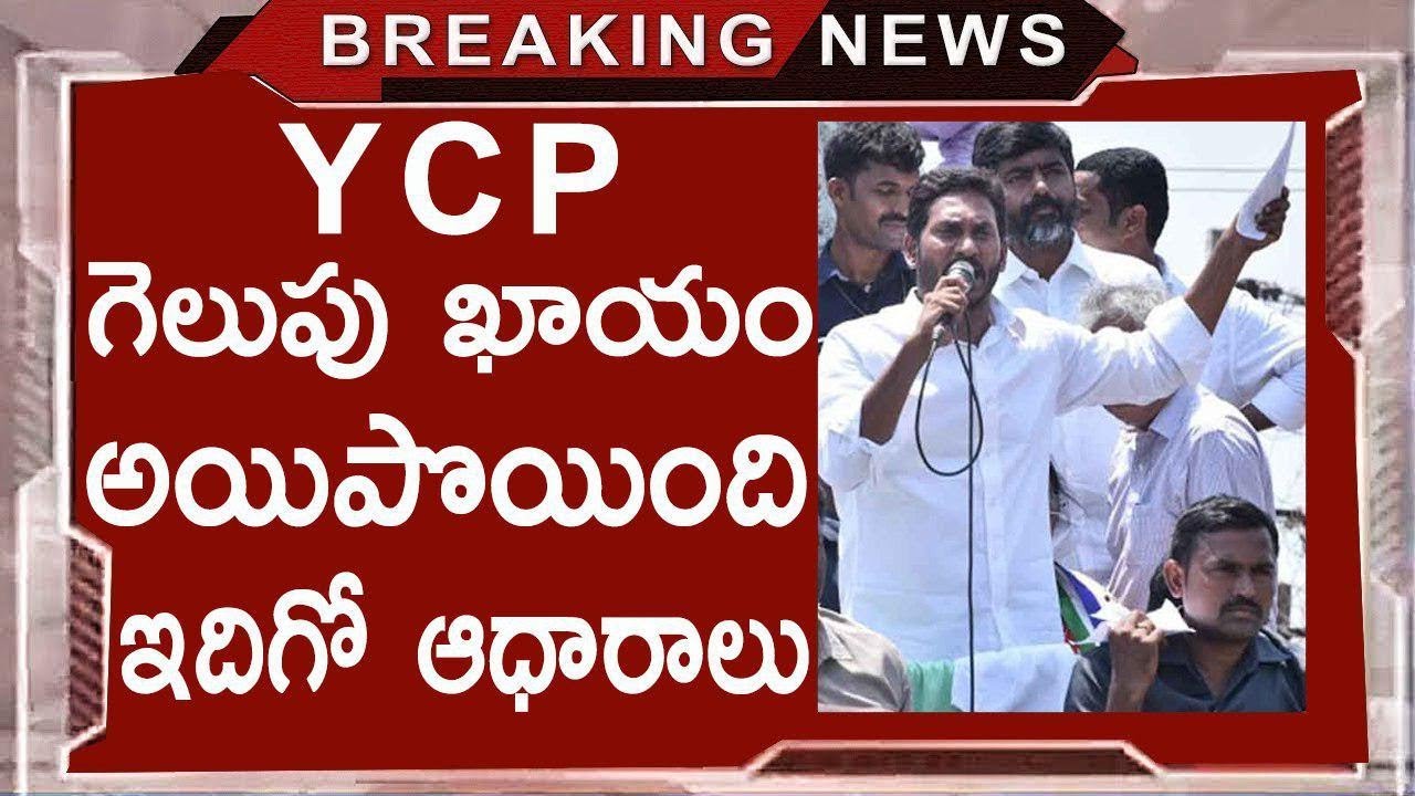 This Is The Proof - YSRCP Will Win In 2019 elections | YS jagan Mohan Reddy | Chandrababu Naidu