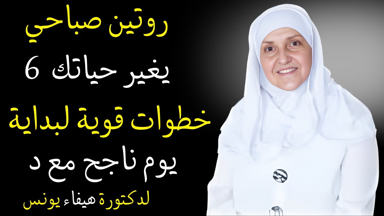 روتين صباحي يغير حياتك: 6 خطوات قوية لبداية يوم ناجح مع د. هيفاء يونس