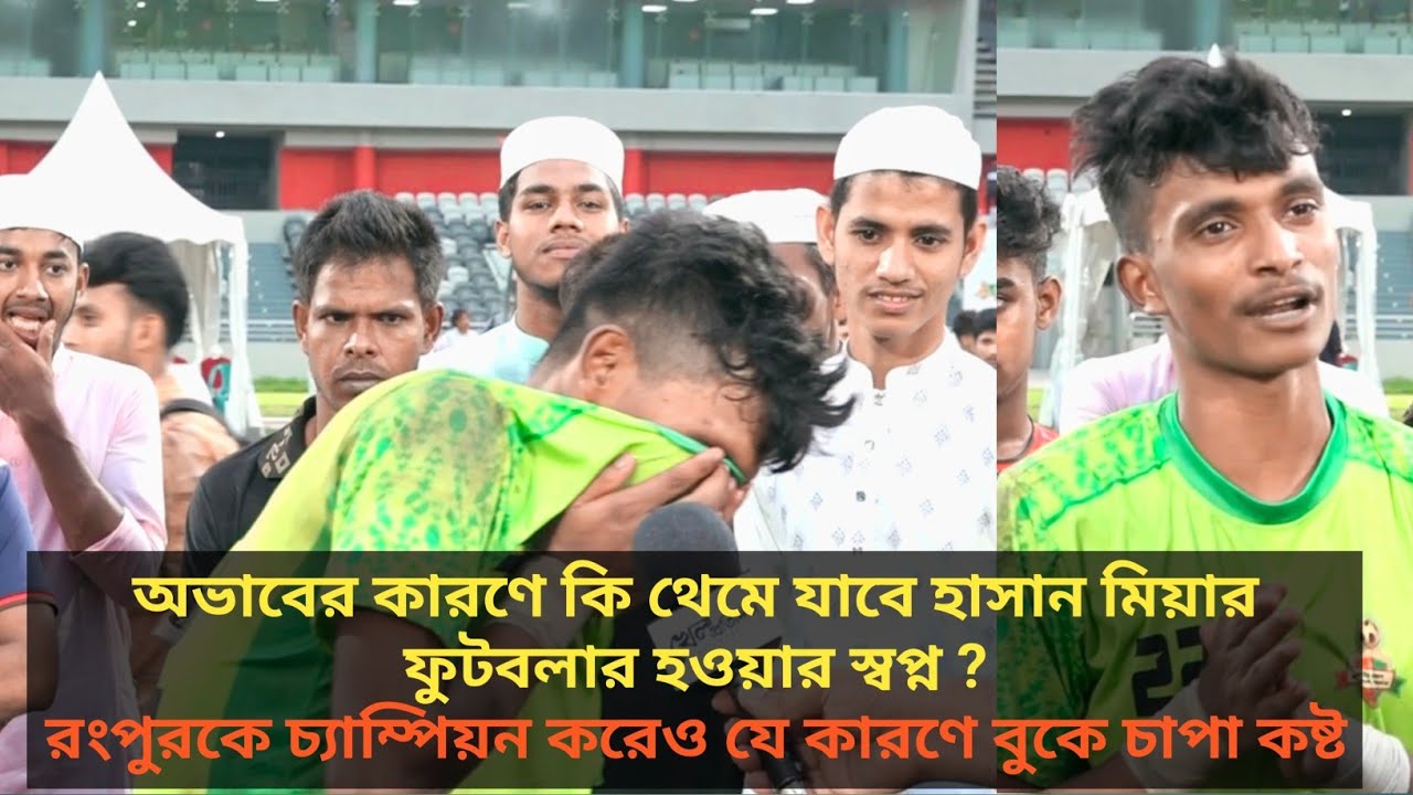 অভাবের কারণে কি থেমে যাবে হাসানের ফুটবলার হওয়ার স্বপ্ন। রংপুরকে চ্যাম্পিয়ন করেও যে কারণে চাপা কষ্ট