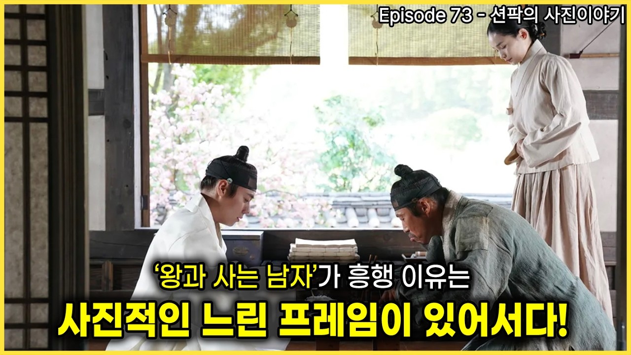 션팍의 사진이야기 (73) ‘왕과 사는 남자’가 흥행 이유는 사진적인 느린 프레임이 있어서다!