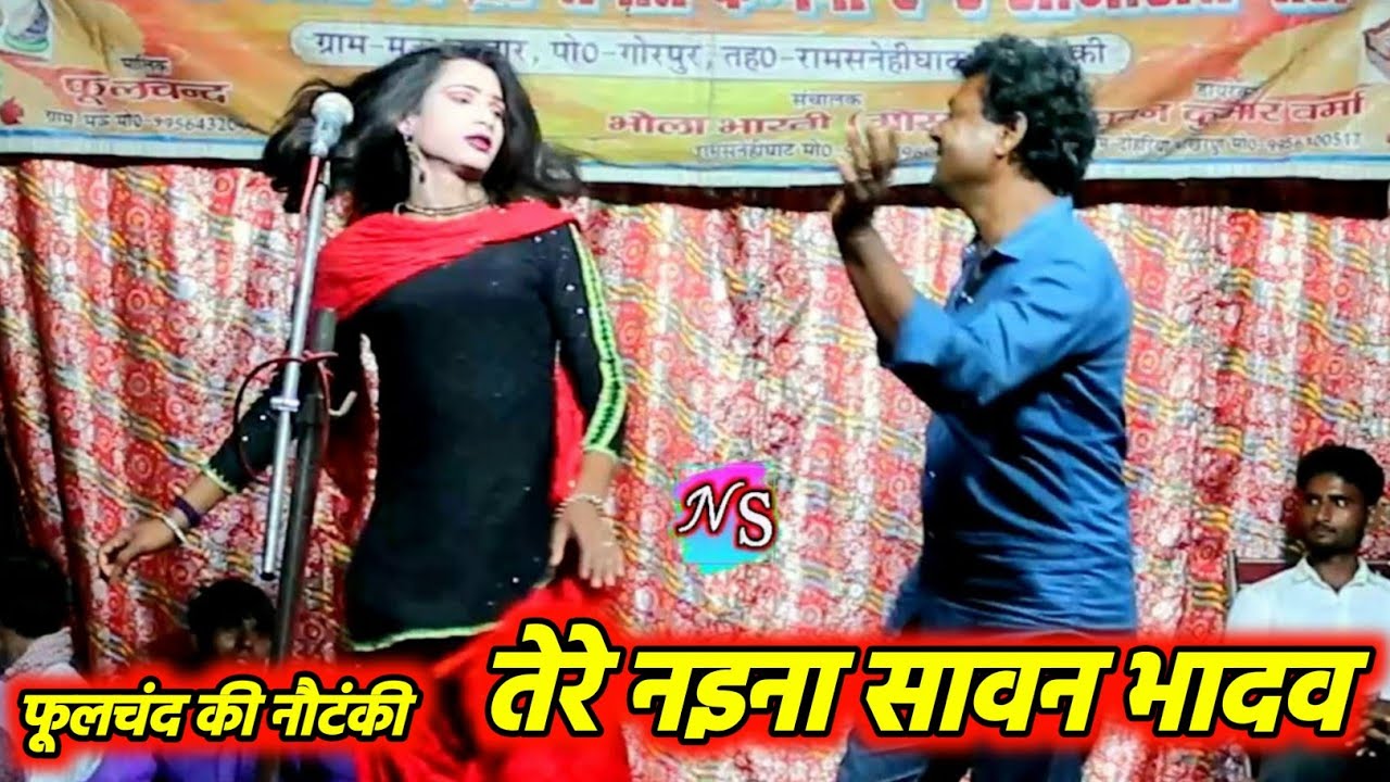 #फूलचन्द्र_की_नौटंकी | तेरे नईना सावन भादव फिर भी मेरा मन प्यासा | बेहतरीन प्रदर्शन phoolchand ki