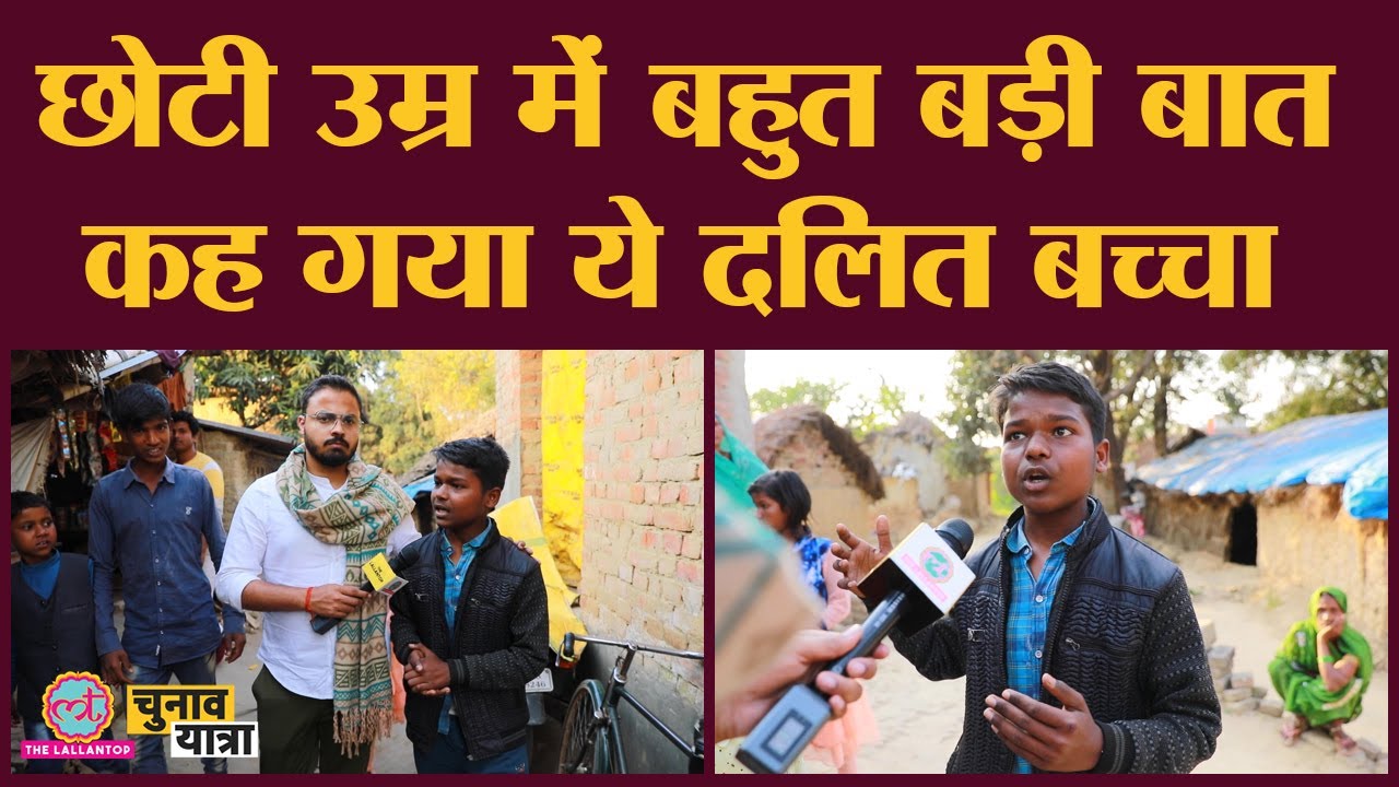 13 साल के बच्चे की सुन ली तो दिमाग खुल जाएगा| Dalit बस्ती में घुमाकर दिखाया सच| UP Election 2022