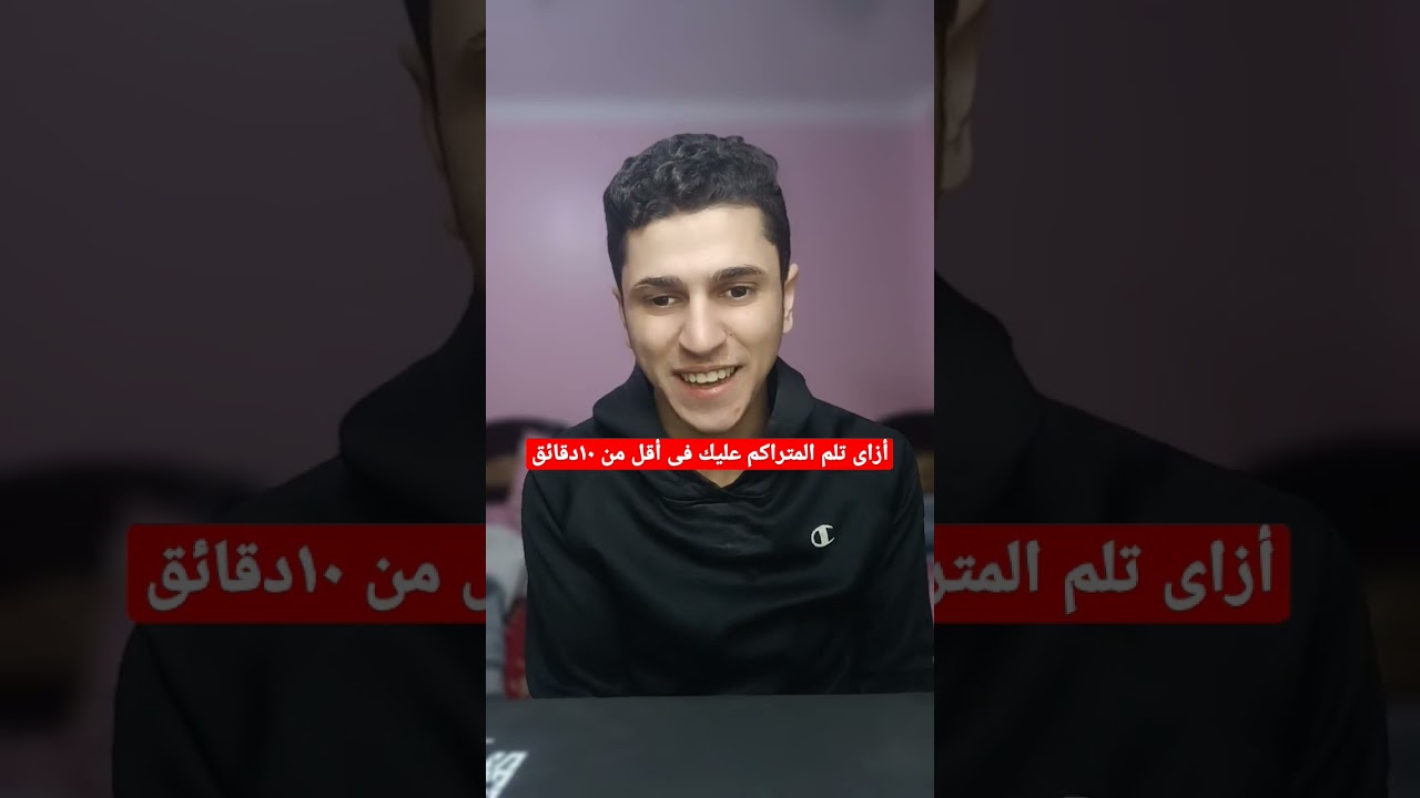 أزاى تلم المتراكم عليك فى أقل من ١٠دقائق #ثانوية_عامة_2023 #المعافر #تحفيز