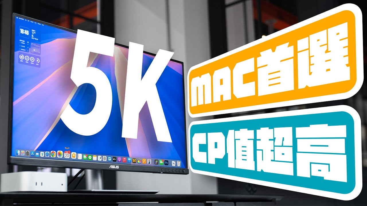 Mac 最速配、CP 值超高的 5K 螢幕來了！ASUS ProArt Display PA27JCV 只要 Apple Studio Display 一半的價格，就能有 90% 的體驗 ｜蘋果迷