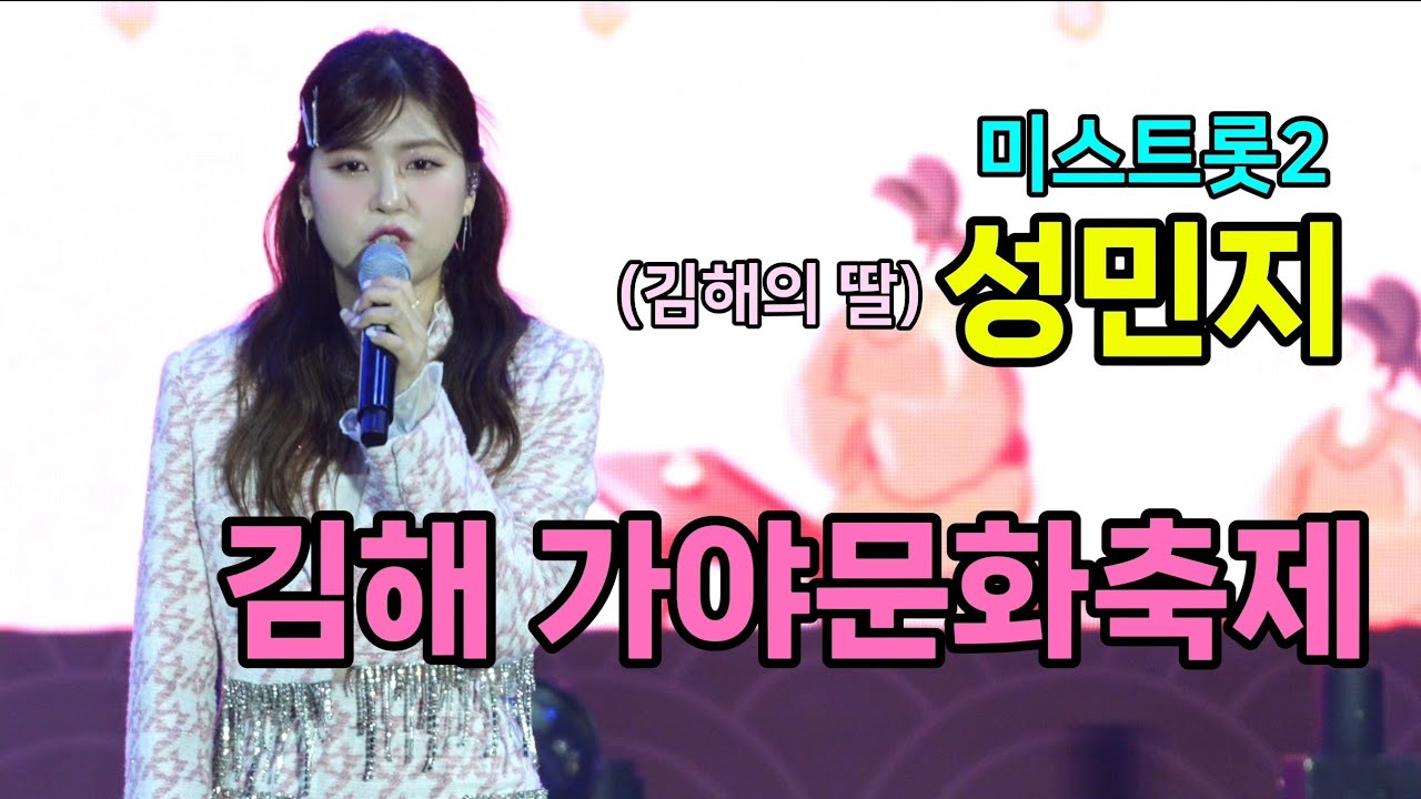 성민지 김해 가야문화축제 [4K60p Full Ver.] I 미운사내 거울공주 제3한강교 따르릉 [2025년4월11일]