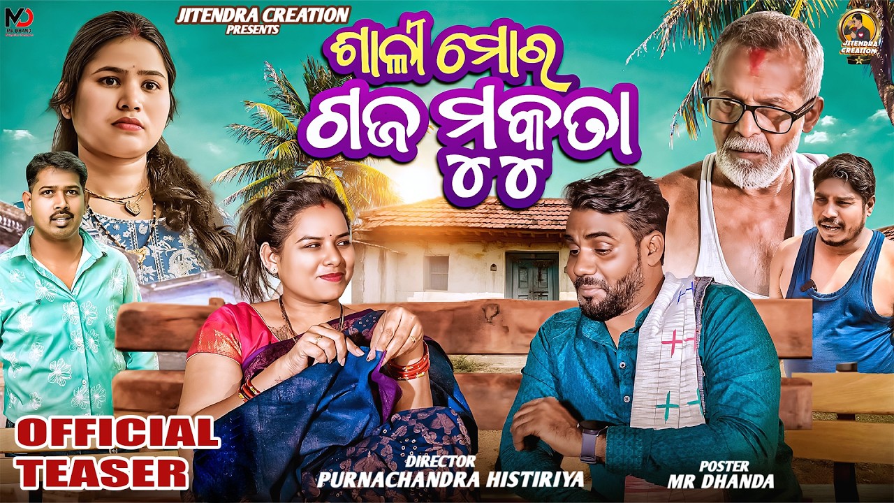 SALI MORA GAJA MUKUTA || OFFICIAL TEASER || PURNACHANDRA HISTRIYA || JITENDRA CREATION