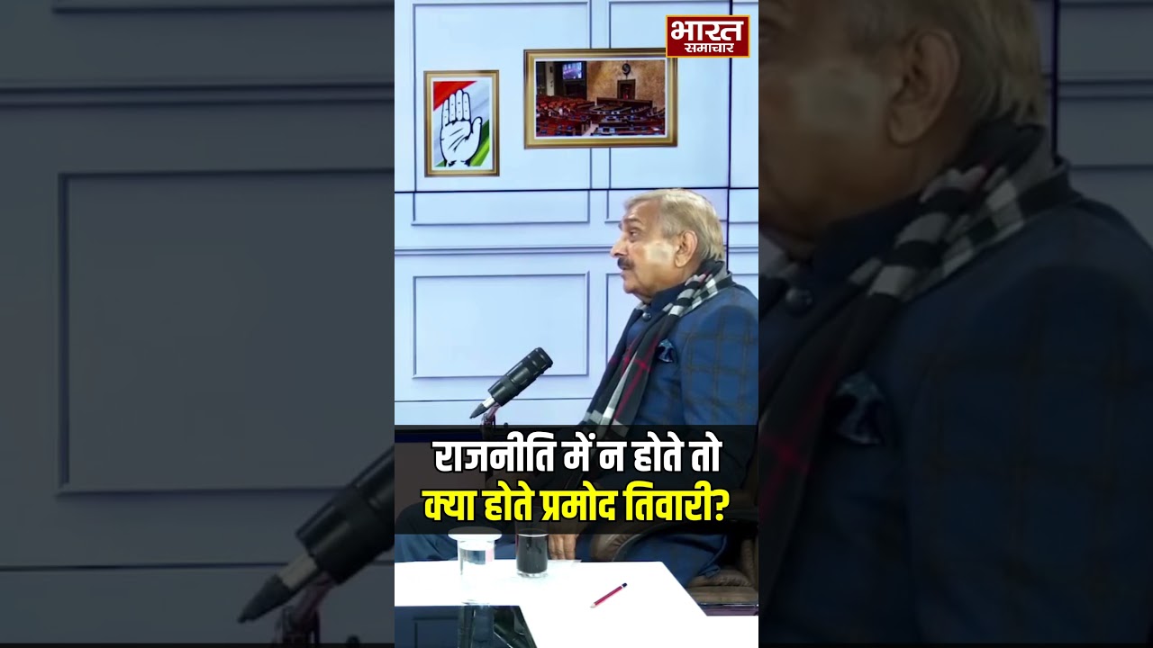 Podcast With Brajesh Misra : राजनीति में ना होते तो क्या होते प्रमोद तिवारी