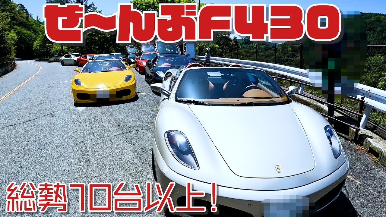 初めてのフェラーリオフ会に参加してみた【F430会】