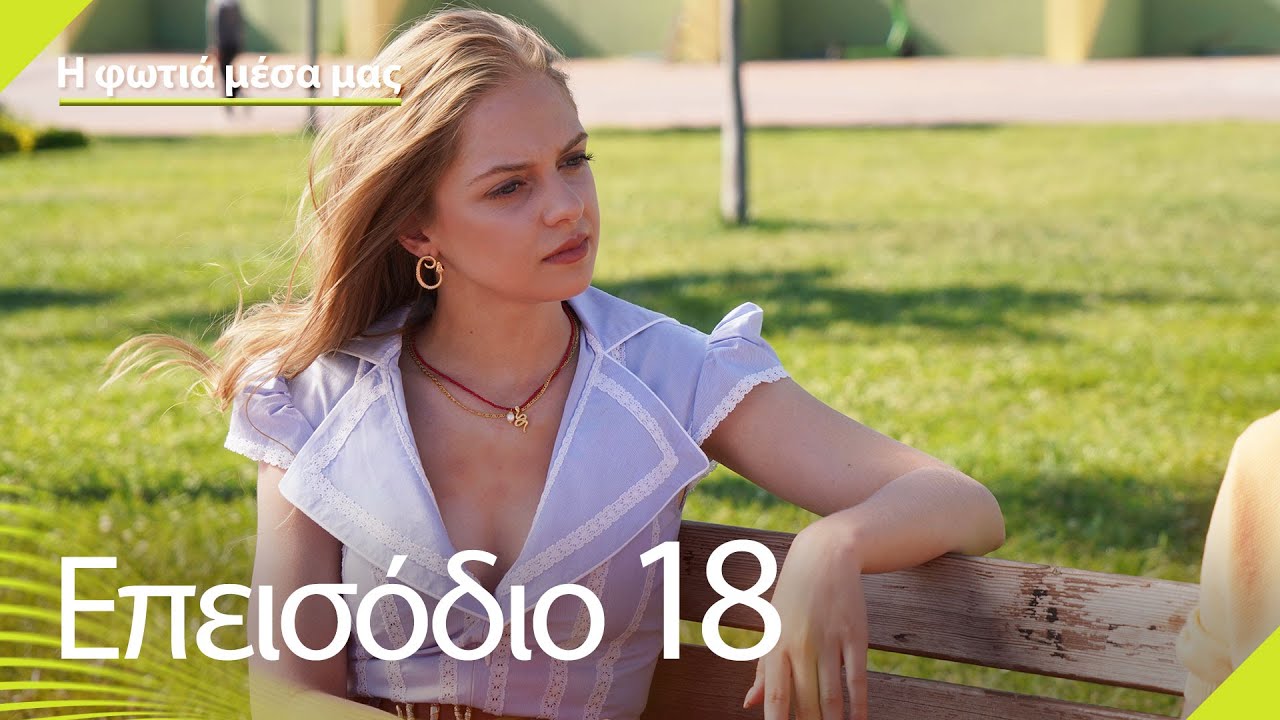 Η φωτιά μέσα μας - Επεισόδιο 18 | İçimizdeki Ateş