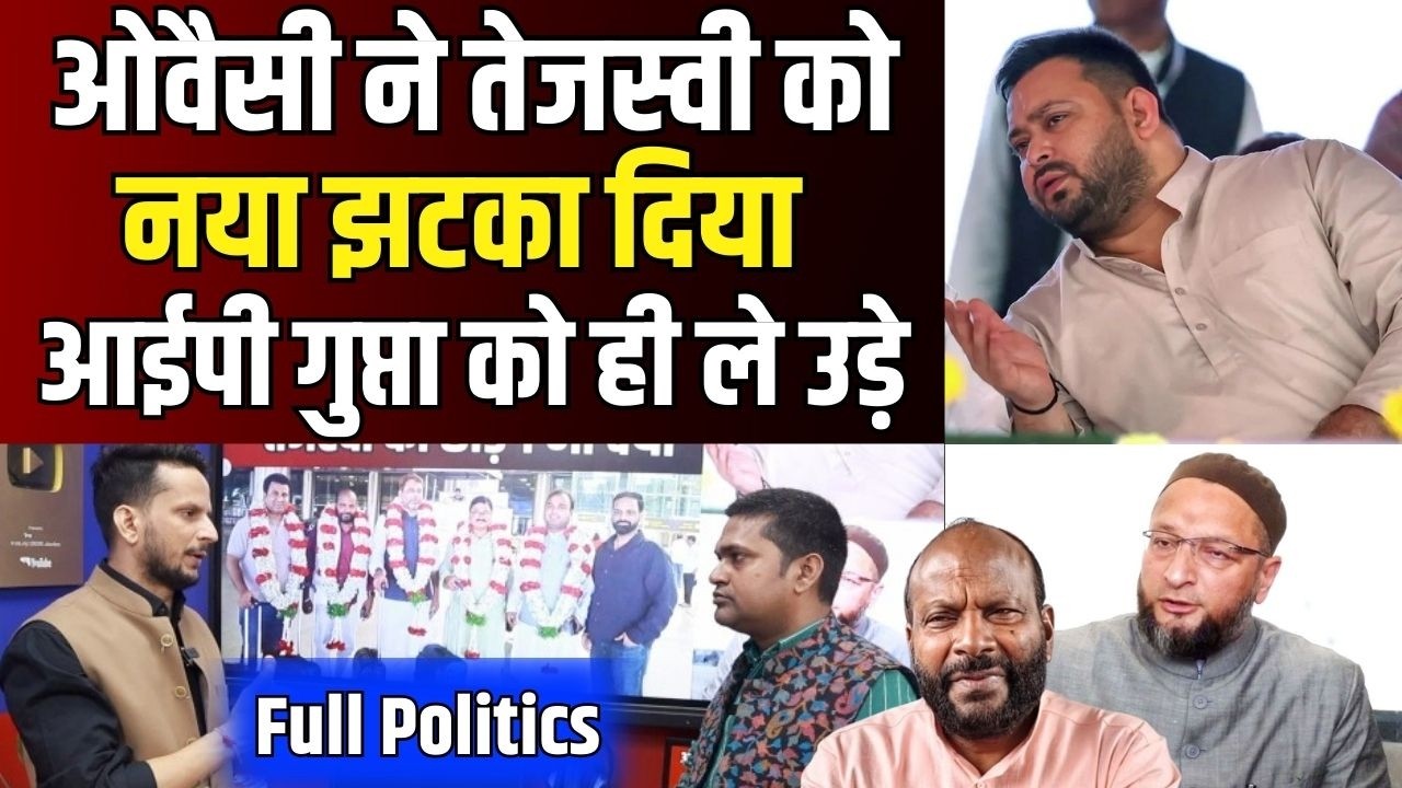 Full Politics : I P Gupta को Asaduddin Owaisi ने बनाया सियासी दुल्हा, Tejashwi को चुभी ये नजदीकी