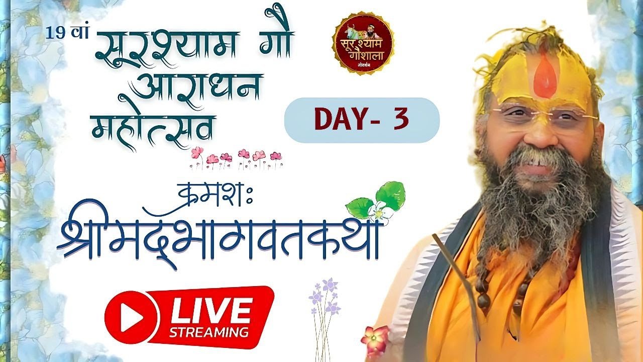 Live🔴Day 3 || श्रीमद् भागवत कथा || सूरश्याम गोशाला परासौली, गोवर्धन || #goverdhan #surshyam
