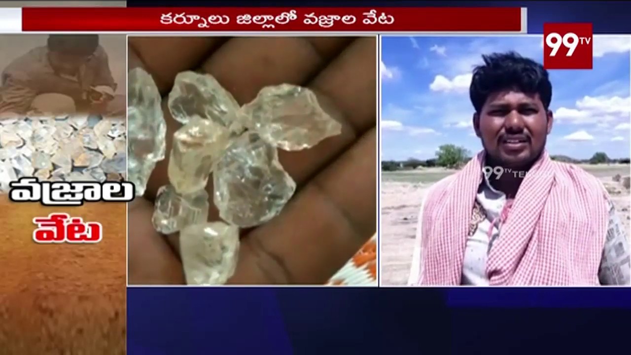కర్నూలు జిల్లాలో వజ్రాల వేట | Diamond Hunt In Kurnool District | 99TV Telugu
