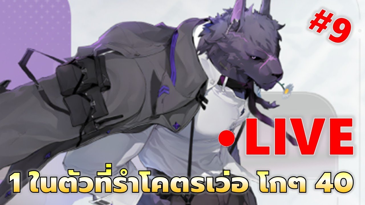 EP#9 โกๆ LV40 ปั้นเวล50ต่อ ลุยโหมดใหม่ | Chaos Zero Nightmare