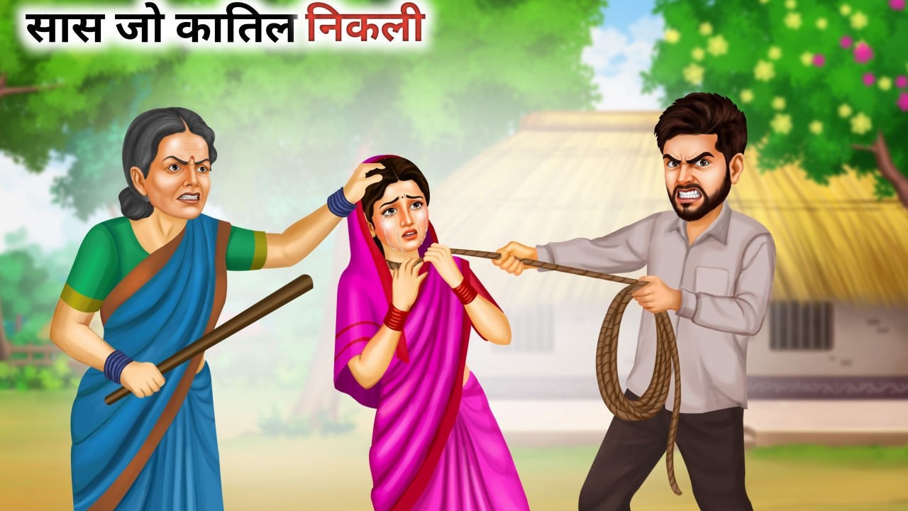 सास जो कातिल निकली | Hindi Story | Bedtime Stories | Moral Story | Fairy Tales | Storytime