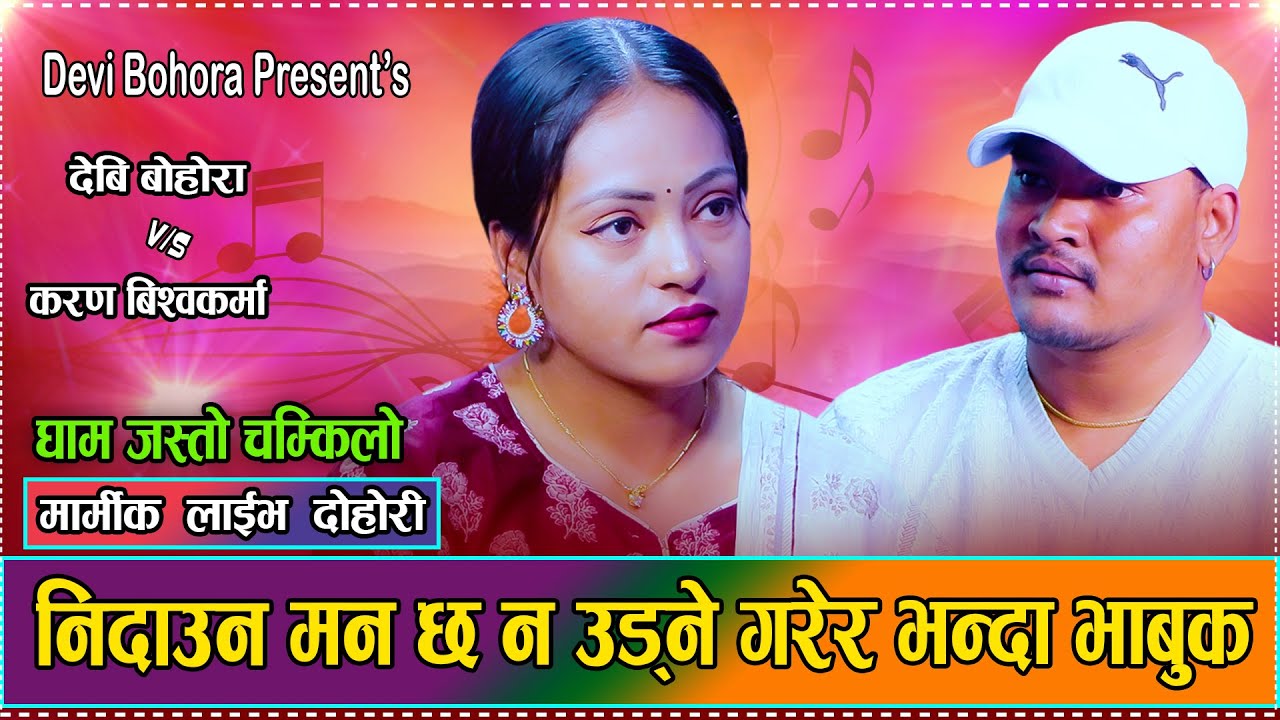 आज सम्मकै मार्मिक दोहोरी न उठ्ने गरेर निदाउछु // New Live Dohori Devi Bohora VS Karan Bishwokarma