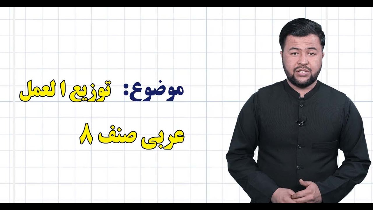 عربی صنف ۸ | درس ۷  |  توزیع ا لعمل