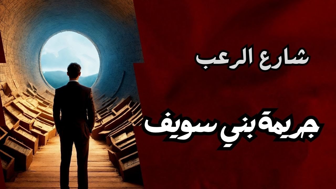 شارع الرعب | جريمة صعبة جدا حصلت في بني سويف | قصص رعب مسموعة بصوت رائع