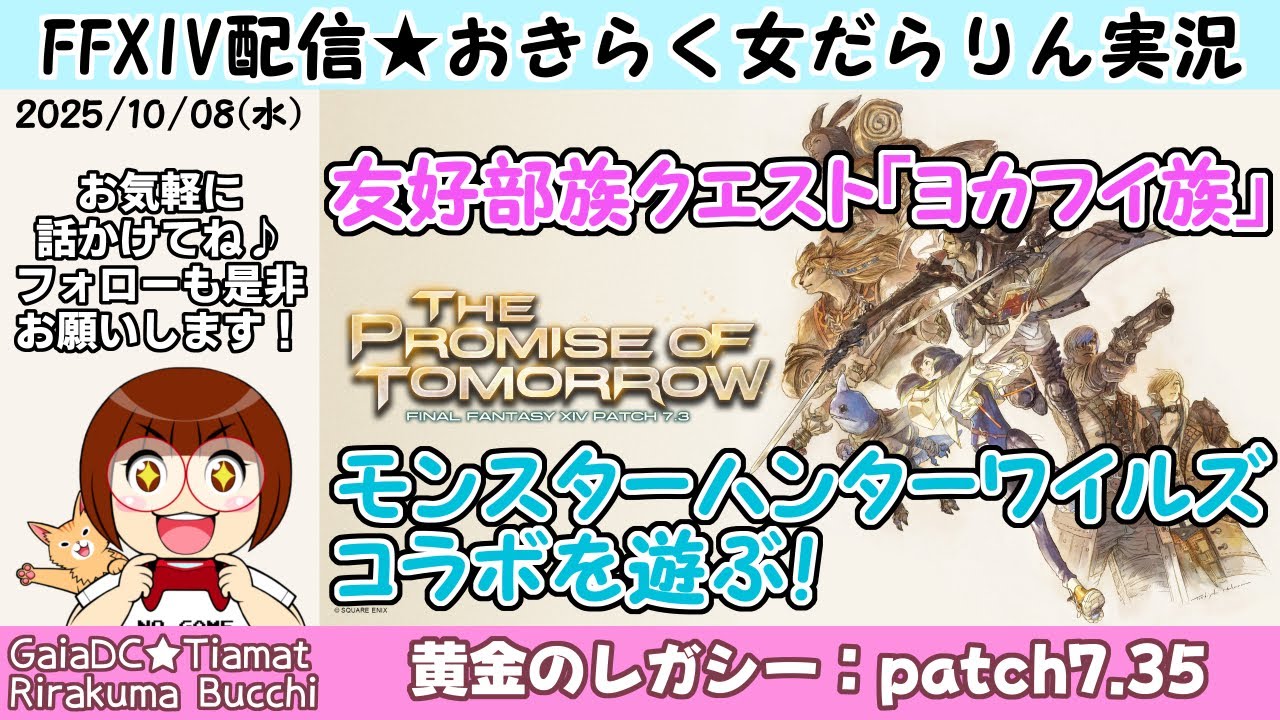 【FF14★Gaia/Tiamat】おきらく女だらりん実況【友好部族ヨカフイ＆アルシュベルド狩猟戦 (2025/10/08)】