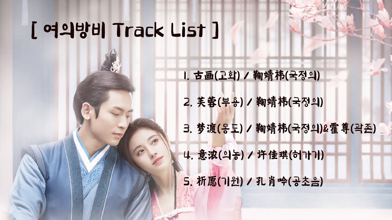 [Full OST 여의방비/한글자막/발음] 古画(고화)-芙蓉(부용)-梦渡(몽도)-意浓(의농)-祈愿(기원)