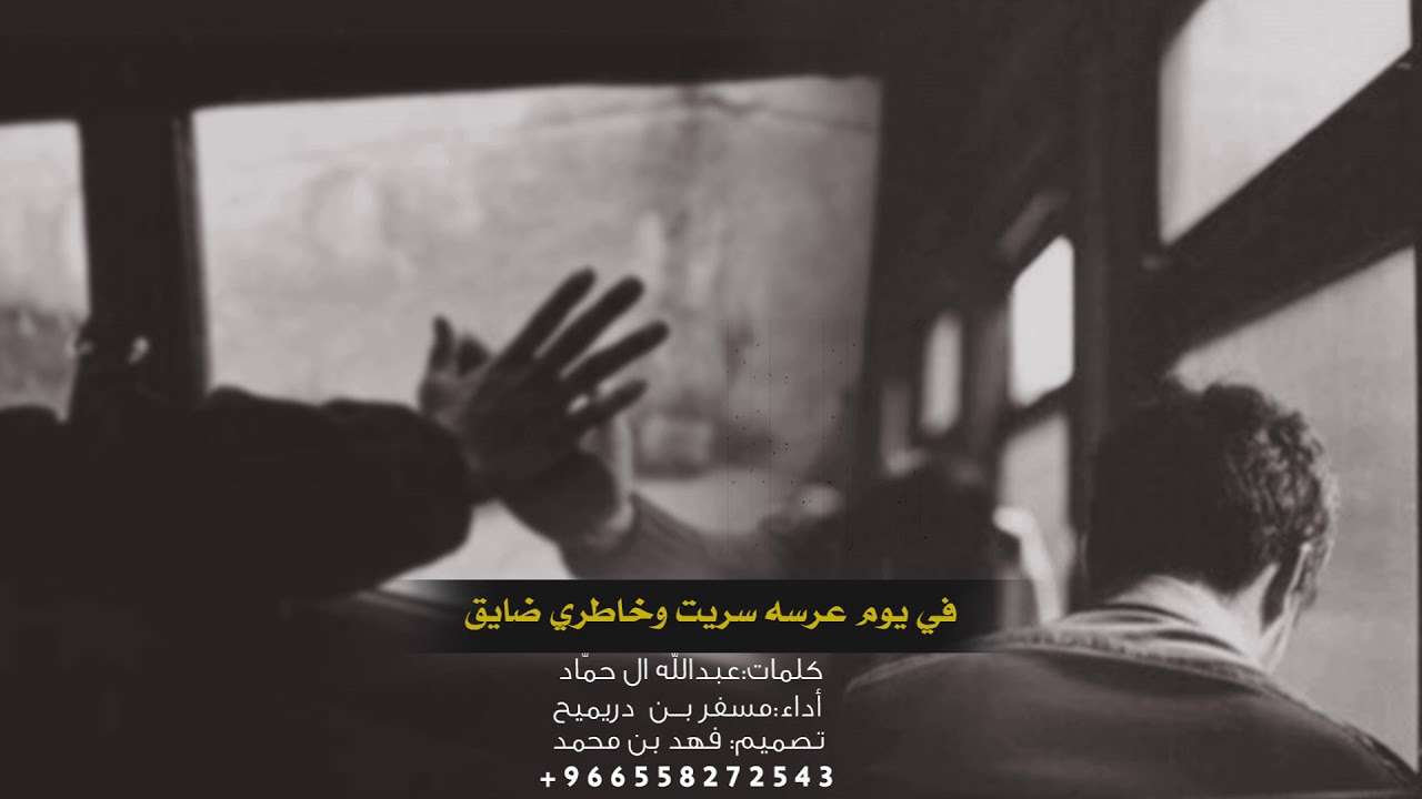 شيلة في يوم عرسه سريت وخاطري ضايق || اداء: مسفر بن دريميح ||كلمات: عبدالله ال حماد