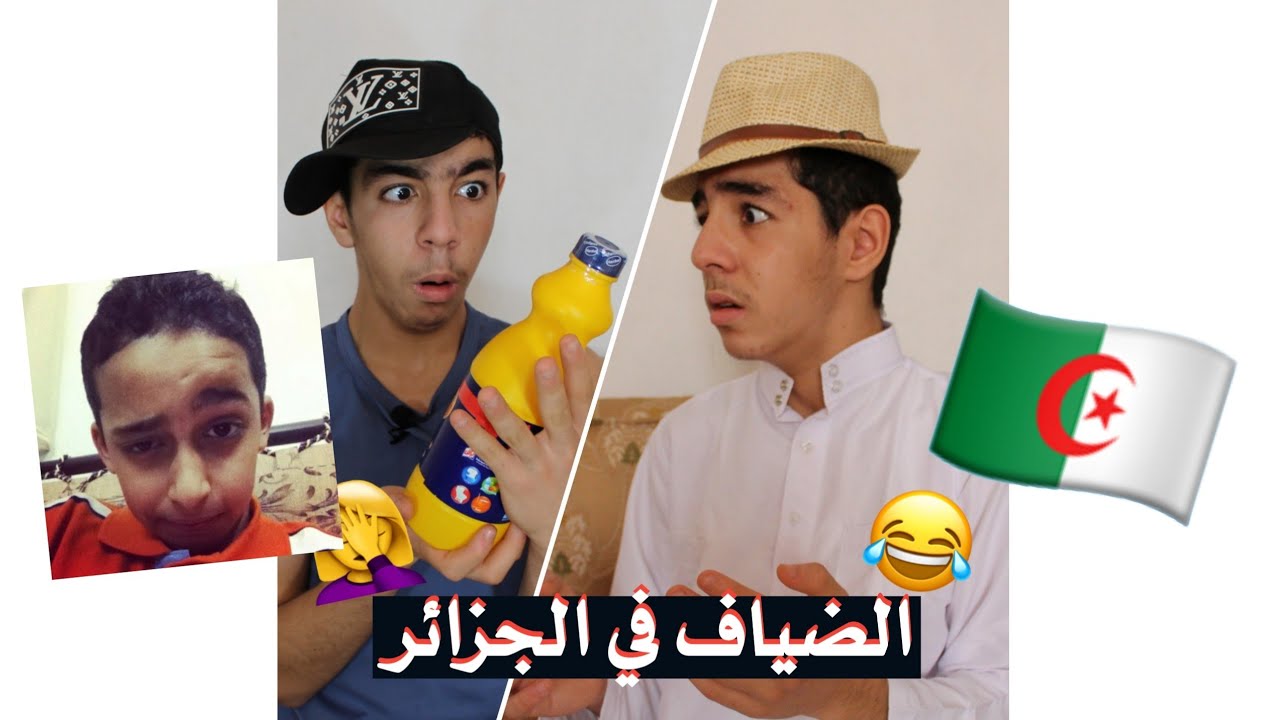 الضياف في الجزائر 😂 Abderhman Dz